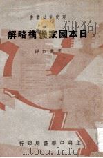 日本国家机构略解（民国26.12 PDF版）