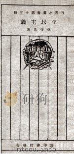 平民主义 1926 PDF电子版封面 李守常著