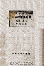 近世民主政治论 1928 PDF电子版封面 (日)森口繁治著;萨孟武译