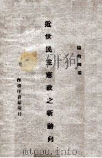 近世民主宪政之新动向 1946 PDF电子版封面 杨幼炯著