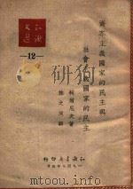 资本主义国家的民主与社会主义国家的民主   1949  PDF电子版封面    （俄）柯尔尼夫撰；林之译 