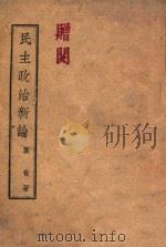 民主政治新论 1945 PDF电子版封面 叶青著