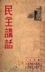 民主讲话 1945 PDF电子版封面 曹伯韩著