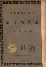 全民政治 1946 PDF电子版封面 廖仲恺译述