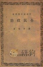 全民政治 1946 PDF电子版封面 廖仲恺译述