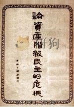 论资产阶级民主的危机（ PDF版）