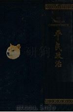 平民政治 下 1912 PDF电子版封面 (英)布赖斯(J.Bryce)著;孟昭常等译