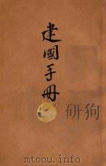 建国手册 1946 PDF电子版封面 沈阳县党部编辑室编