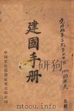 建国手册 1946 PDF电子版封面 沈阳县党部编辑室编
