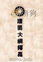 建国大纲释义（ PDF版）