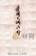 建国大纲浅释 1945 PDF电子版封面 中国文化服务社北平分社编