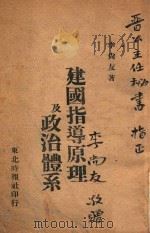 建国指导原理及政治体系 1945 PDF电子版封面 李尚友著