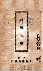 建国大纲 1945 PDF电子版封面 李复编辑