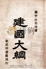 建国大纲（ PDF版）