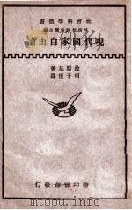 现代国家自由论 1932 PDF电子版封面 (英)拉斯基著;何子恒译