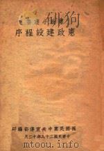 宪政建设程序 1939 PDF电子版封面 中央宣传部编