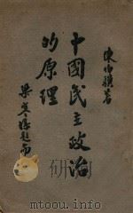 中国民主政治的原理 1946 PDF电子版封面 陈伯骥著