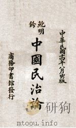 中国民治论 1925 PDF电子版封面 鲍明钤著;周馥昌译