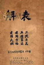 表解三民主义 五权宪法 建国方略 建国大纲 1948 PDF电子版封面 蒋中正等著