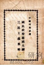 国民政府建国大纲三民主义要略（ PDF版）