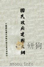 国民政府建国大纲（ PDF版）