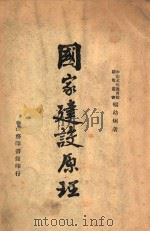 国家建设原理（1946 PDF版）