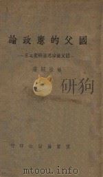 国父的宪政论 国父政治思想研究 3 1945 PDF电子版封面 林桂圃著