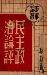 民主政治论评 1946 PDF电子版封面 穆超编