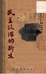 民主政治的新生 1946 PDF电子版封面 (捷)贝奈斯著;陈和坤,陈丙一译