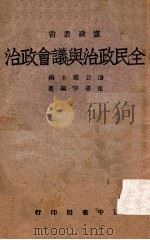 全民政治与议会政治 1944 PDF电子版封面 崔书琴编著