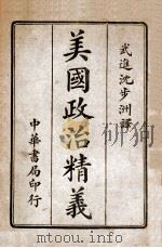 美国政治精义 上 1915 PDF电子版封面 沈步洲编译