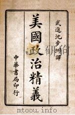 美国政治精义 中 1915 PDF电子版封面 沈步洲编译