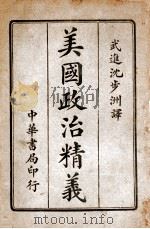 美国政治精义 下 1915 PDF电子版封面 沈步洲编译