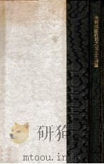美国宪法政治之民主主义论 1929 PDF电子版封面 (日)藤井新一编著;丘仰飞译