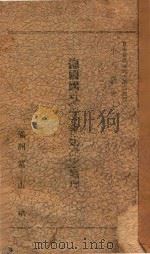 德国国社党社会建设之原理   1942  PDF电子版封面    （日）中川与之助著 