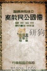 德国公民教育（民国26.05 PDF版）