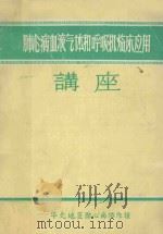 肺心病血液气体和呼吸机临床应用讲座（ PDF版）