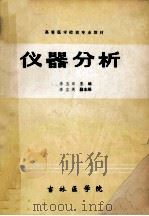 仪器分析 1988 PDF电子版封面 李玉田主编;李立英副主编