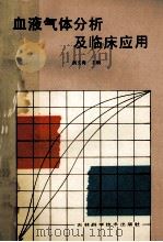 血液气体分析及临床应用 1990 PDF电子版封面 9787538406344 剑文海主编;范长生,剑文海,沈秀华编