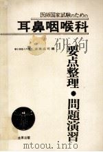 耳鼻咽喉科 要点整理·问题演习 1982 PDF电子版封面 4037370015 斋藤成司编