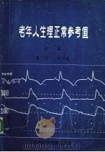 老年人生理正常参考值 1984 PDF电子版封面 李晖,刘汴生主编