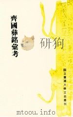 齐国彝铭汇考 1990 PDF电子版封面 江淑惠著;黄启方,徐泓主编