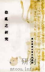 捻乱之研究 1979 PDF电子版封面 龙宇纯,孙同勋主编;陈华著