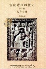 宗徒时代的教父  第二辑  文存七牍（民国94.05 PDF版）