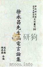徐永昌先生函电言论集 1996 PDF电子版封面 9576714710 赵正楷,陈存恭合编