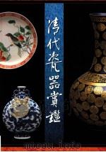 清代瓷器赏鉴 1994 PDF电子版封面 9789576382536 钱振宗主编