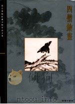 故宫博物院藏文物珍品全集 四僧绘画 1999 PDF电子版封面 9620752333 杨新主编;石雨春副主编
