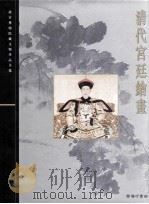 清代宫廷绘画 1996 PDF电子版封面 9620752066 聂崇正主编