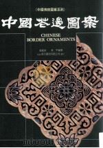 中国花边图案 1988 PDF电子版封面 9579482071 袁振洪,袁宇编著;曾协泰主编