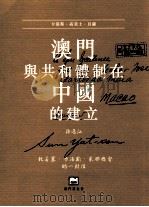 澳门与共和体制在中国的建立 孙逸仙致若塞·卡洛斯·米那总督的一封信 1999.11 PDF电子版封面 卡洛斯·高美士·贝萨著;崔维孝,黄徽现,陈裕富等译